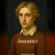 Анамнез