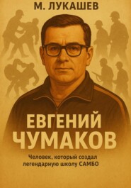 Евгений Чумаков