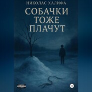 Собачки Тоже Плачут