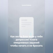 Как вести блог если у тебя депрессия? Книга ежедневных заданий чтобы начать и не бросить