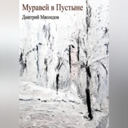 Муравей в пустыне