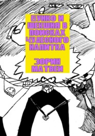 Бунко и Шекшня в поисках чудесного напитка