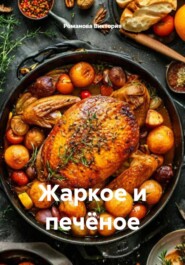 Жаркое и печёное