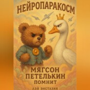 Нейропаракосм – Мягсон Петелькин помнит