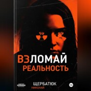 Взломай Реальность