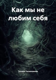 Как мы не любим себя