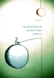 Приключения энэлотика Гумпо