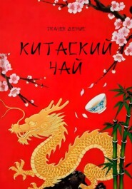 Китайский чай