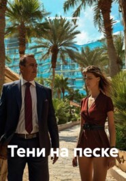 Тени на песке