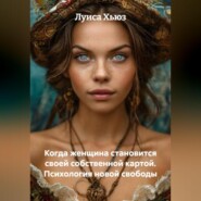 Когда женщина становится своей собственной картой. Психология новой свободы