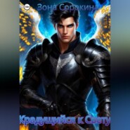 Крадущийся к Свету