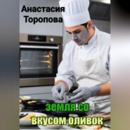 Земля со вкусом оливок