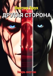 Другая сторона