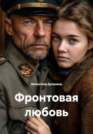 Фронтовая любовь