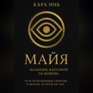 Майя. Иллюзия, в которой ты живешь.