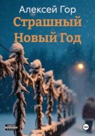 Страшный Новый Год