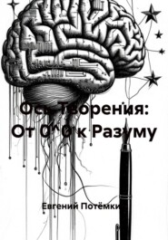 Ось Творения: От 0^0 к Разуму