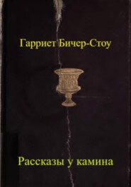 Рассказы у камина