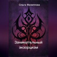 Занимательный экзорцизм