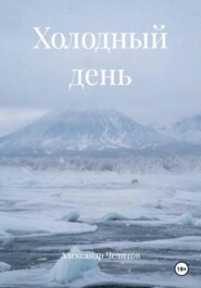 Холодный день