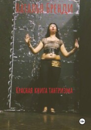 Красная книга тантризма