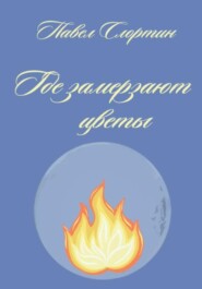 Где замерзают цветы