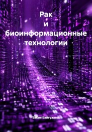 Рак и биоинформационные технологии
