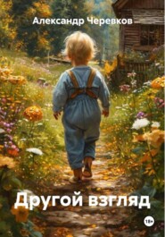 Другой взгляд