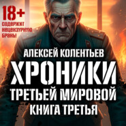 Агрессия: Хроники Третьей мировой войны. Самый тёмный час