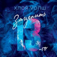 Зацепить 13-го