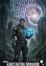 Хроники Бездны: Исток