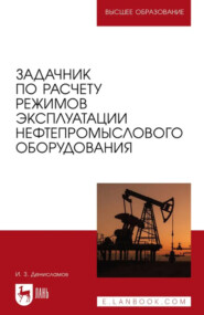 Задачник по расчету режимов эксплуатации нефтепромыслового оборудования. Учебное пособие для вузов