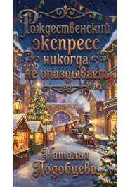 Рождественский экспресс никогда не опаздывает