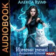 Измени меня! Академия Стихий