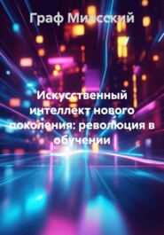 Искусственный интеллект нового поколения: революция в обучении