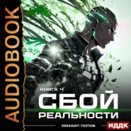 Сбой реальности. Книга 4