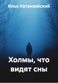 Холмы, что видят сны