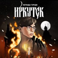 Легенды города. Иркутск