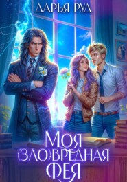 Моя (зло)вредная фея