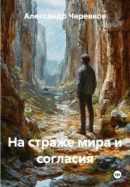 На страже мира и согласия