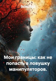 Мои границы: как не попасть в ловушку манипуляторов.