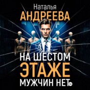 На шестом этаже мужчин нет