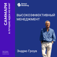 Высокоэффективный менеджмент. Эндрю Гроув. Саммари