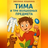 Тима и три волшебных предмета