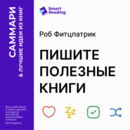 Пишите полезные книги. Как сделать, чтобы ваш нон-фикшен читали и рекомендовали. Роб Фитцпатрик. Саммари