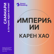 Империя ИИ. Мечты и кошмары OpenAI Сэма Альтмана. Карен Хао. Саммари