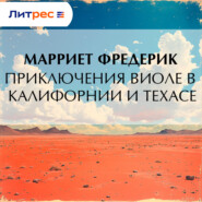 Приключения Виоле в Калифорнии и Техасе