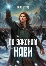 По законам Нави