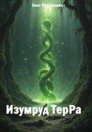 Изумруд ТерРа