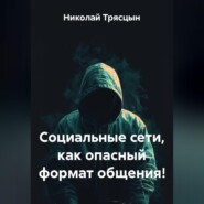 Социальные сети, как опасный формат общения!